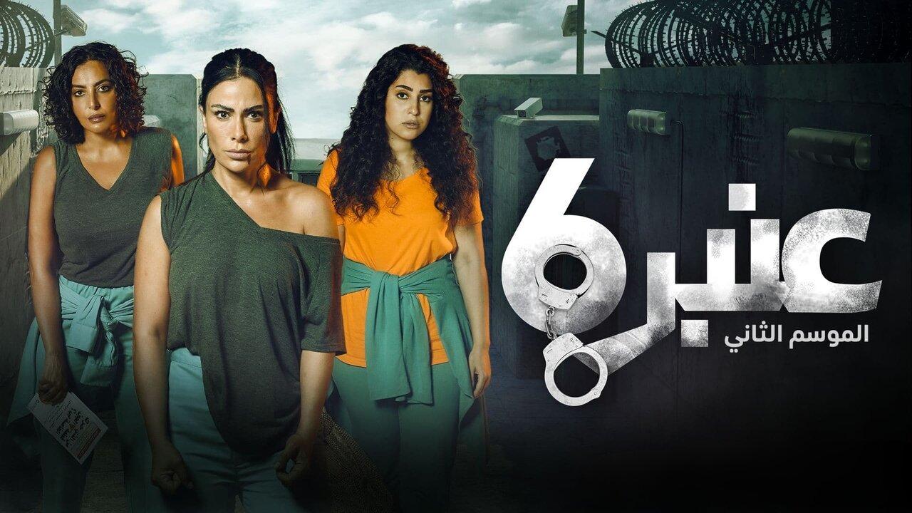 مسلسل عنبر 6 الموسم الثاني الحلقة 4 الرابعة اونلاين