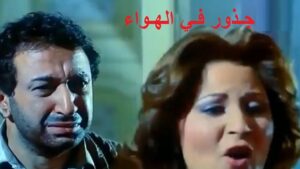 مشاهدة فيلم جذور في الهواء 1986 كامل HD اونلاين