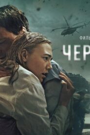 فيلم Chernobyl: Abyss 2021 مترجم كامل HD اونلاين