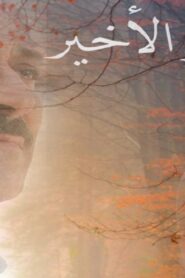 مشاهدة فيلم الإفطار الأخير 2021 كامل HD اونلاين