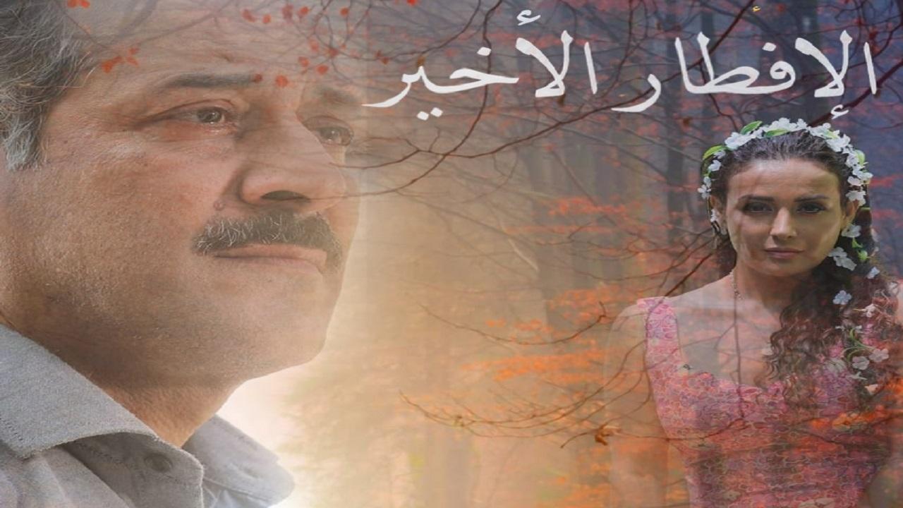 مشاهدة فيلم الإفطار الأخير 2021 كامل HD اونلاين