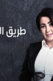 مسلسل طريق المعلمات الحلقة 1 الاولي اونلاين