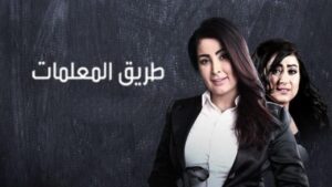 مسلسل طريق المعلمات الحلقة 9 التاسعة اونلاين