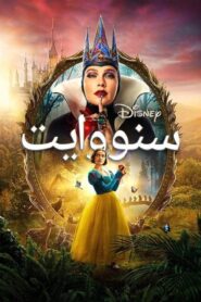 فيلم Snow White 2025 مدبلج بالمصري كامل HD اونلاين