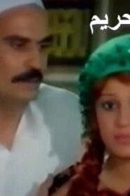 مشاهدة فيلم قفص الحريم 1984 كامل HD اونلاين