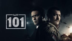 مسلسل الكتيبة 101 الحلقة 6 السادسة اونلاين