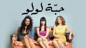 مشاهدة فيلم حبة لولو 2013 كامل HD اونلاين