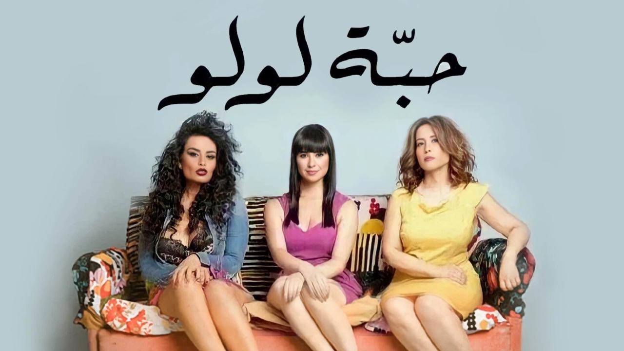 مشاهدة فيلم حبة لولو 2013 كامل HD اونلاين