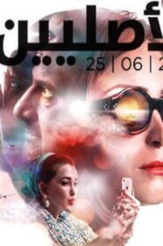 مشاهدة فيلم الأصليين 2017 كامل HD اونلاين