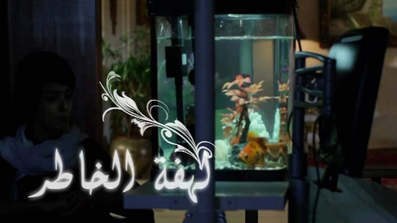 مسلسل لهفة الخاطر الحلقة 21 الحادية والعشرون اونلاين