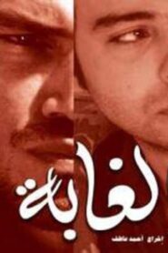 مشاهدة فيلم الغابة 2008 كامل HD اونلاين