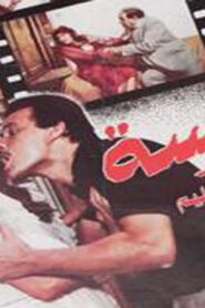 مشاهدة فيلم الفريسة 1986 كامل HD اونلاين