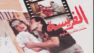 مشاهدة فيلم الفريسة 1986 كامل HD اونلاين