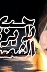 مشاهدة فيلم حب لا يرى الشمس 1980 كامل HD اونلاين