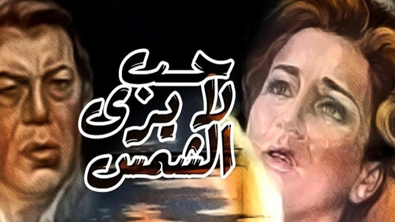 مشاهدة فيلم حب لا يرى الشمس 1980 كامل HD اونلاين