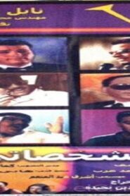 مشاهدة فيلم المشخصاتي 2003 كامل HD اونلاين