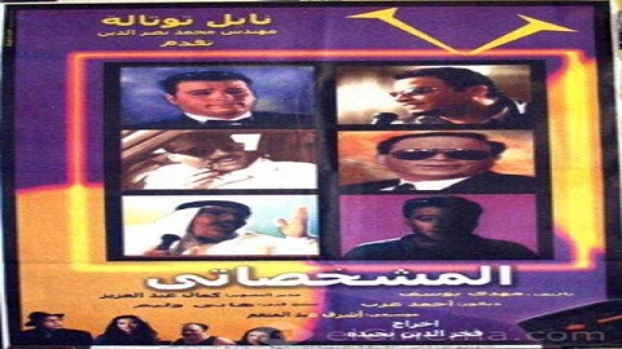 مشاهدة فيلم المشخصاتي 2003 كامل HD اونلاين