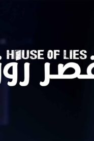 مسلسل قصر روز الحلقة 1 الاولي مدبلجة اونلاين