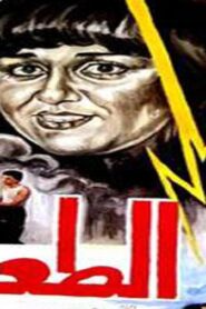 مشاهدة فيلم الطعنة 1987 كامل HD اونلاين