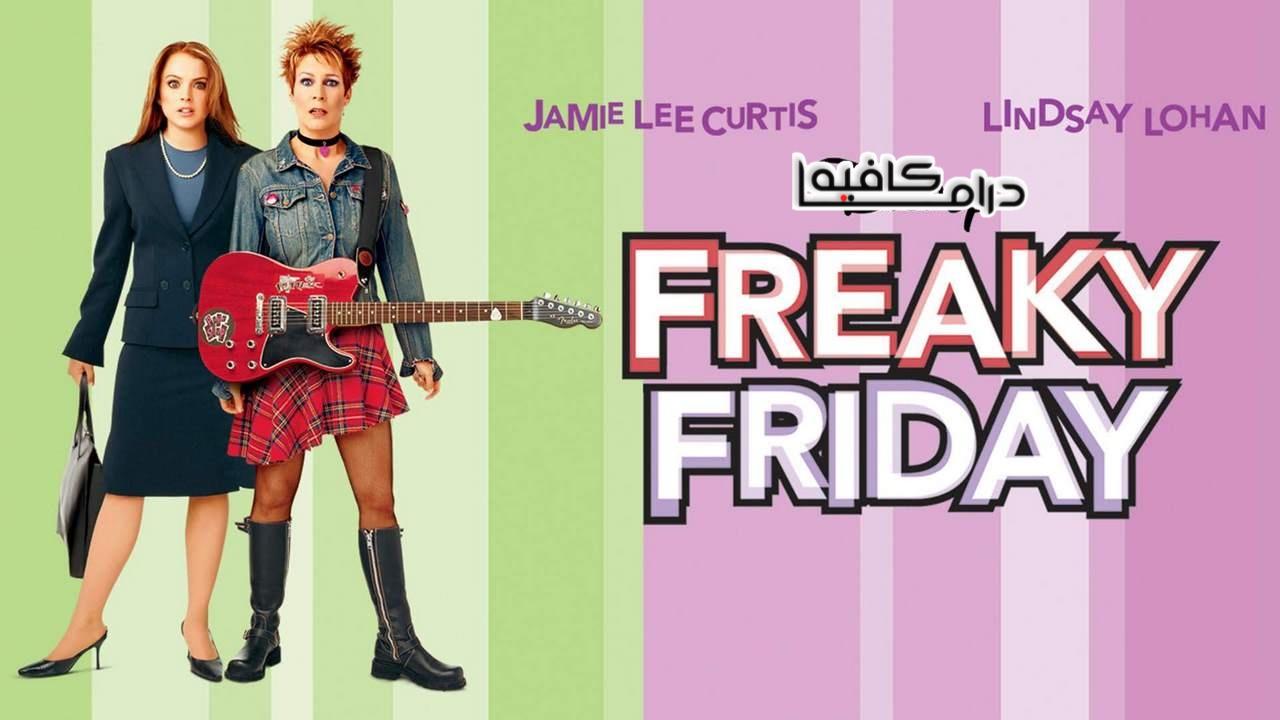 فيلم Freaky Friday 2003 مترجم كامل HD اونلاين