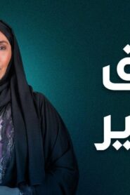 مسلسل طوق الحرير الحلقة 27 السابعة والعشرون اونلاين