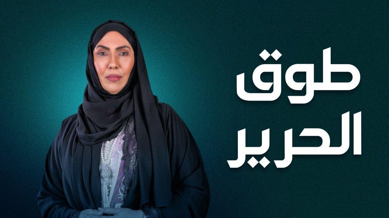 مسلسل طوق الحرير الحلقة 28 الثامنة والعشرون اونلاين