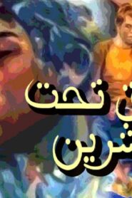 مشاهدة فيلم عشاق تحت العشرين 1979 كامل HD اونلاين