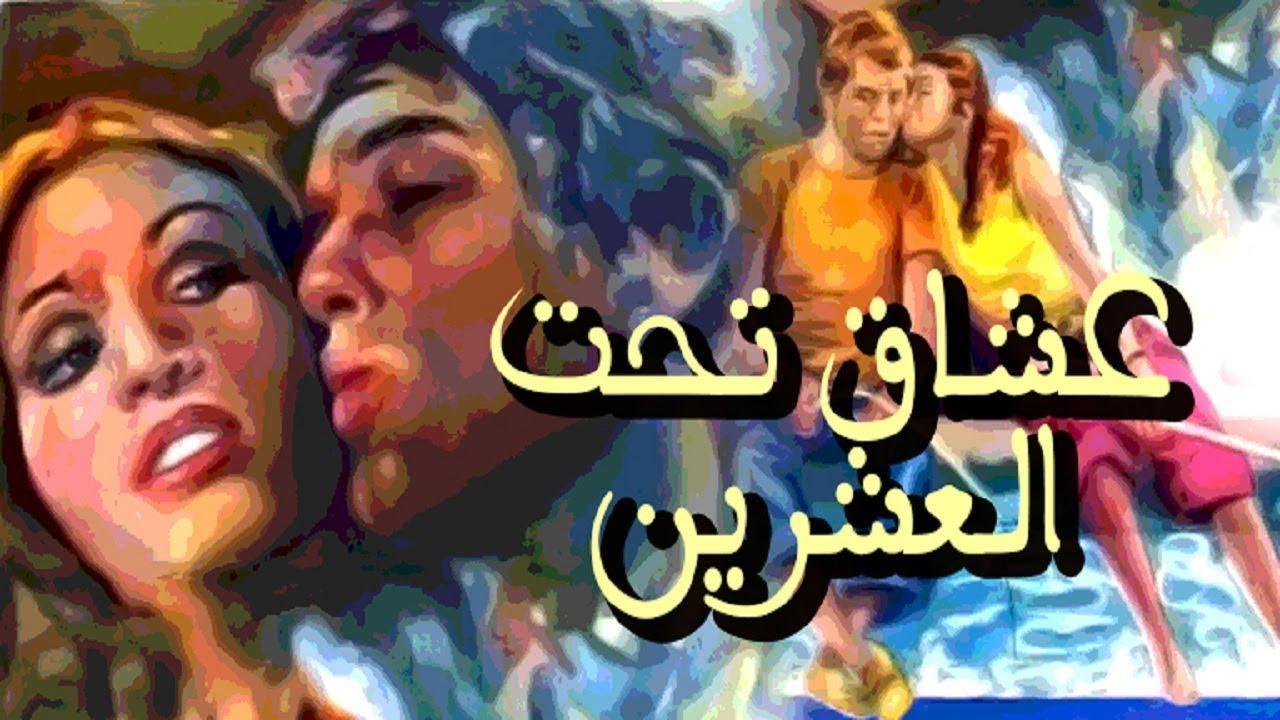مشاهدة فيلم عشاق تحت العشرين 1979 كامل HD اونلاين
