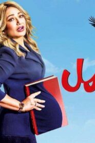 مشاهدة فيلم ماما حامل 2021 كامل HD اونلاين