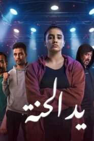 مسلسل يد الحنة الحلقة 6 السادسة اونلاين