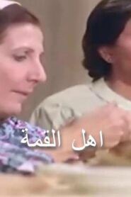 مشاهدة فيلم أهل القمة 1981 كامل HD اونلاين