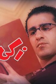 مشاهدة فيلم زكي شان 2005 كامل HD اونلاين