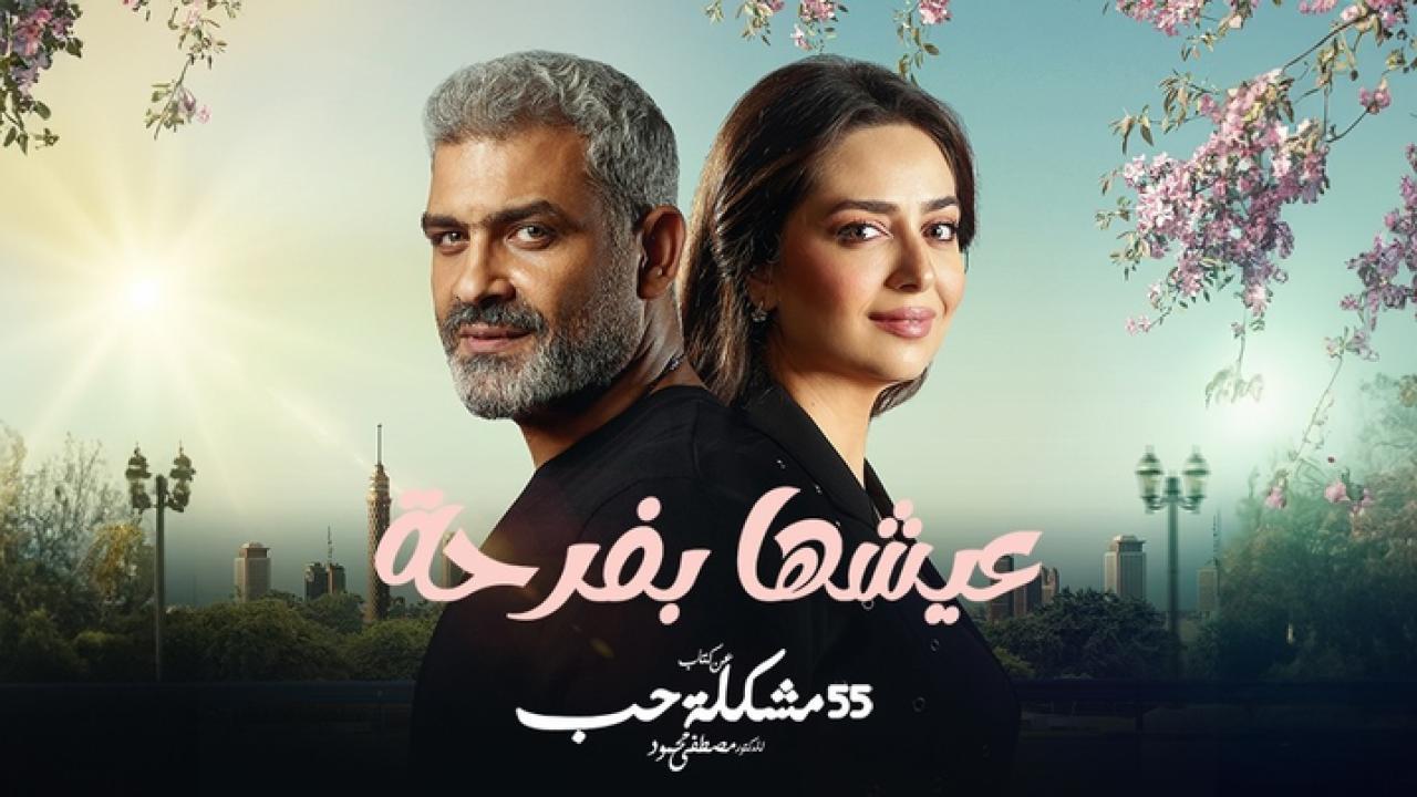 مسلسل عيشها بفرحة الحلقة 8 الثامنة اونلاين