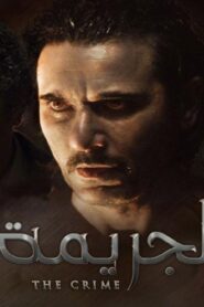 مشاهدة فيلم الجريمة 2022 كامل HD اونلاين