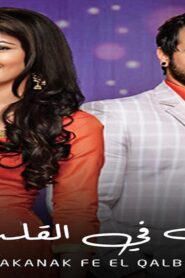 مسلسل مكانك فى القلب 5 الحلقة 49 التاسعة والاربعون مدبلجة اونلاين