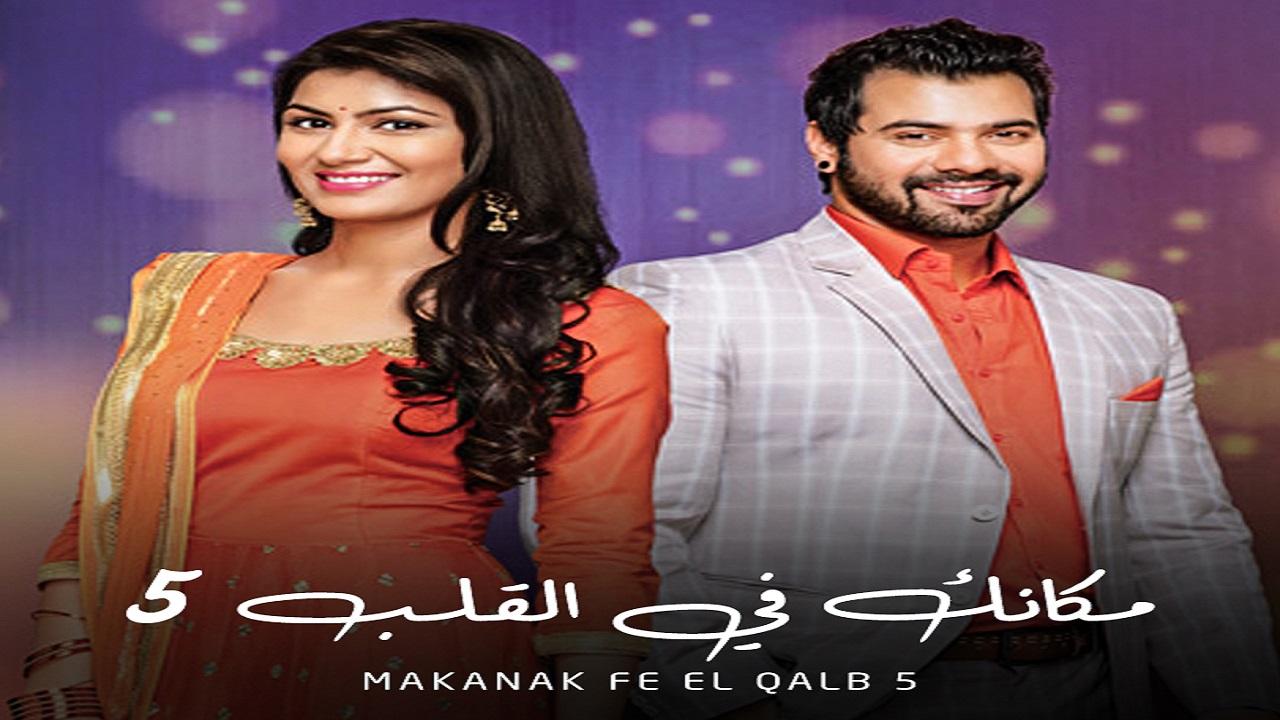 مسلسل مكانك فى القلب 5 الحلقة 24 الرابعة والعشرون مدبلجة اونلاين