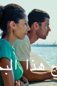 مشاهدة فيلم ملح هذا البحر 2008 كامل HD اونلاين