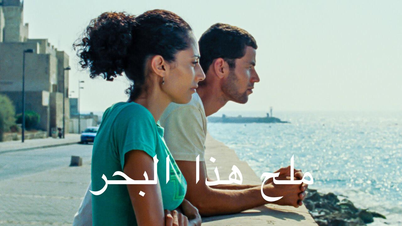 مشاهدة فيلم ملح هذا البحر 2008 كامل HD اونلاين