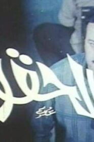مشاهدة فيلم الحقونا 1989 كامل HD اونلاين