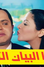 مشاهدة فيلم جاءنا البيان التالي 2001 كامل HD اونلاين