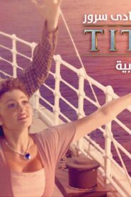 مشاهدة فيلم تيتانيك: النسخة العربية 2016 كامل HD اونلاين