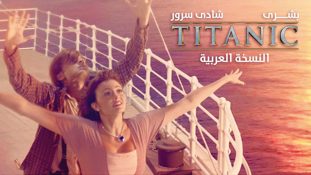 مشاهدة فيلم تيتانيك: النسخة العربية 2016 كامل HD اونلاين