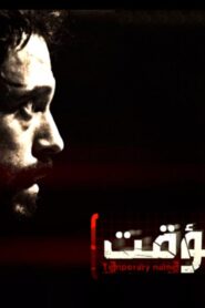 مسلسل إسم مؤقت الحلقة 21 الحادية والعشرون اونلاين