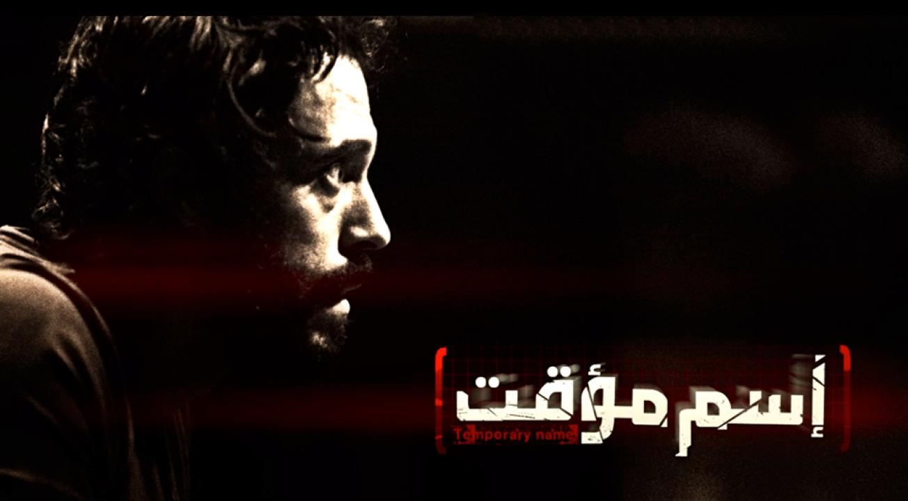 مسلسل إسم مؤقت الحلقة 23 الثالثة والعشرون اونلاين