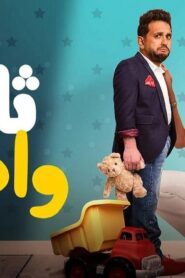 مشاهدة فيلم ثانية واحدة 2021 كامل HD اونلاين