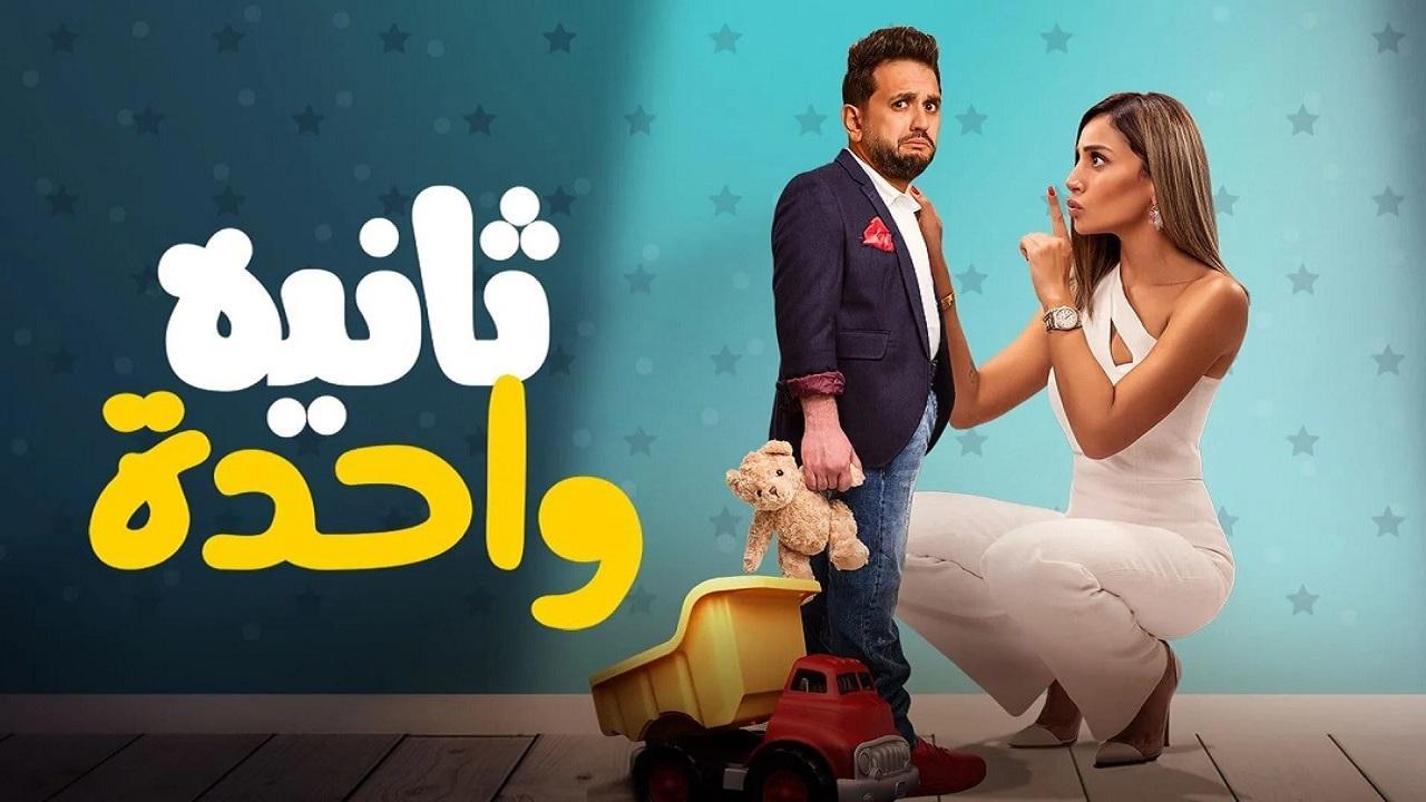 مشاهدة فيلم ثانية واحدة 2021 كامل HD اونلاين