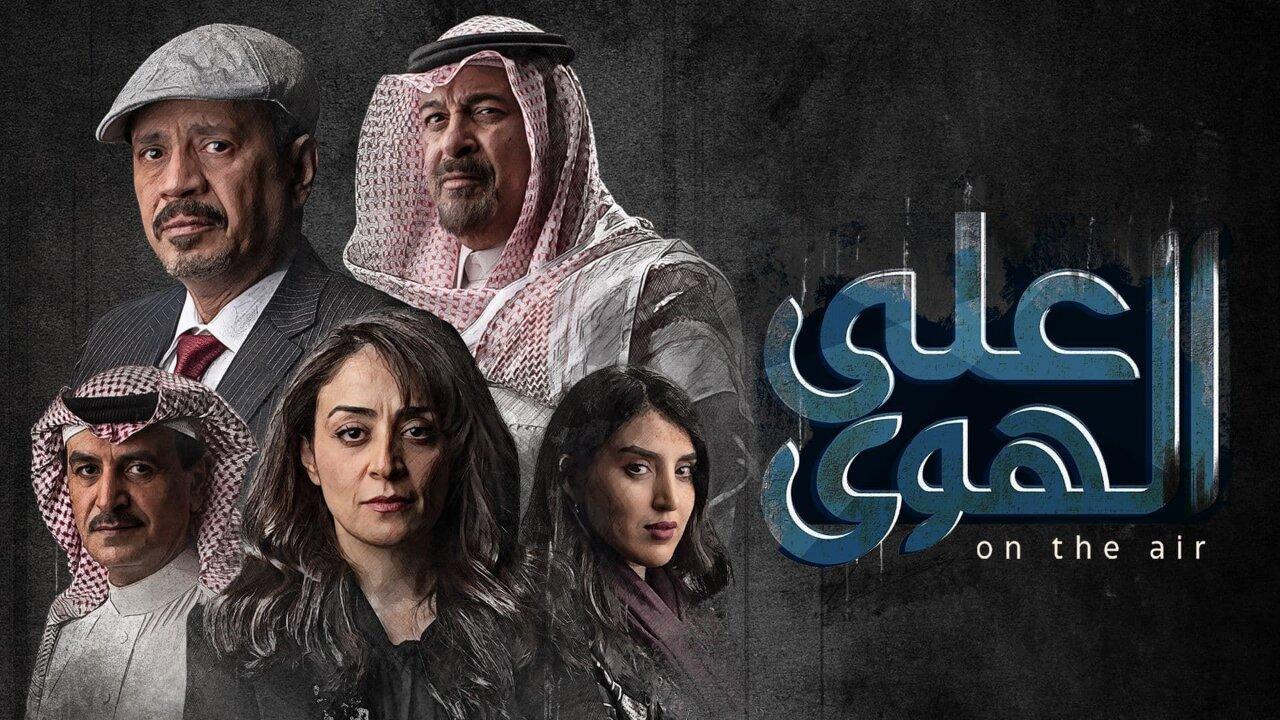 مسلسل علي الهوي الحلقة 8 الثامنة والاخيرة اونلاين
