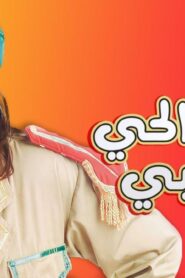 مشاهدة فيلم قصة الحي الشعبي 2006 كامل HD اونلاين