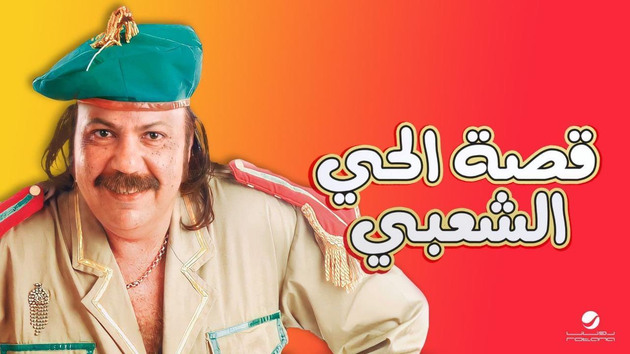 مشاهدة فيلم قصة الحي الشعبي 2006 كامل HD اونلاين