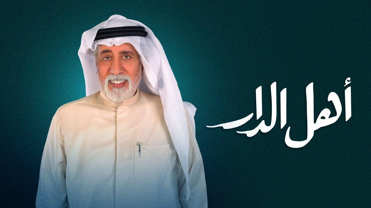 مسلسل اهل الدار الحلقة 9 التاسعة اونلاين